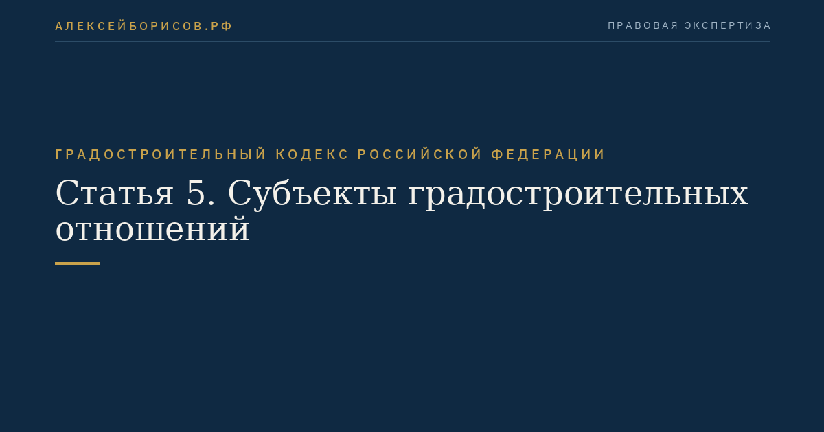 Статья 5. Субъекты градостроительных отношений