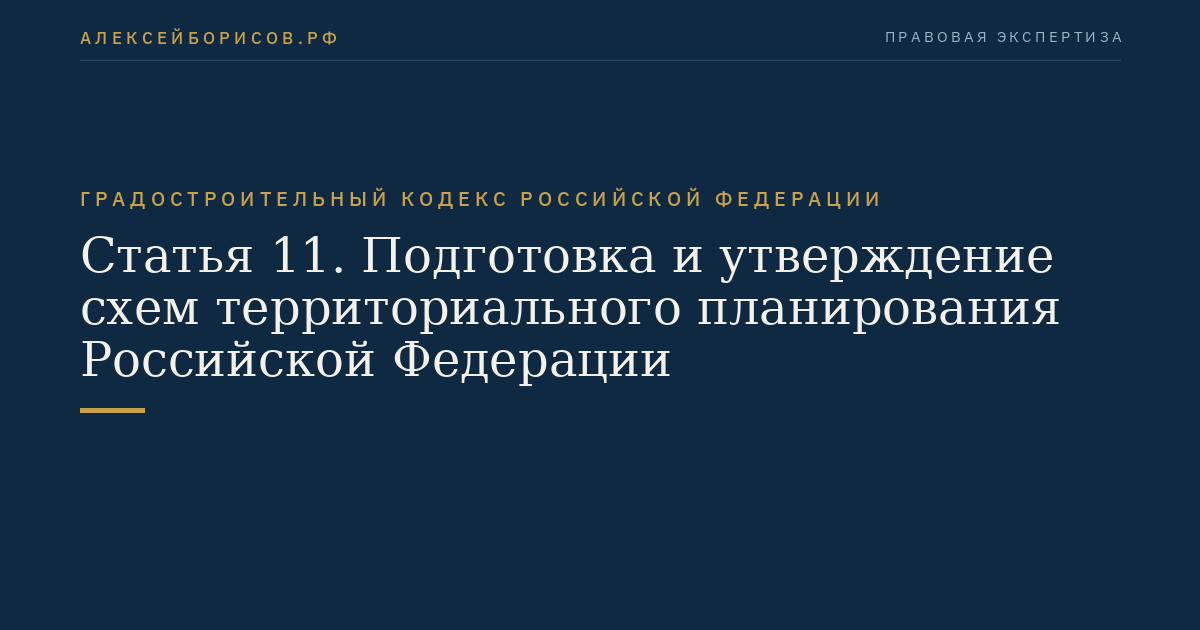 Статья 11. Подготовка и утверждение схем территориального планирования Российской Федерации