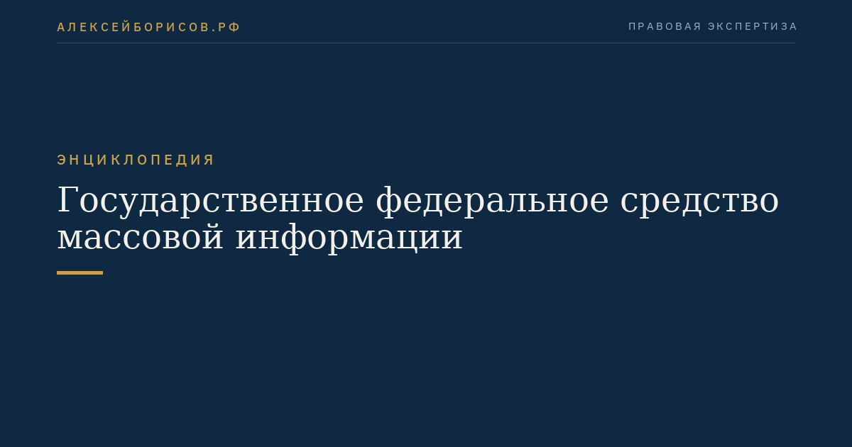 Государственное федеральное средство массовой информации