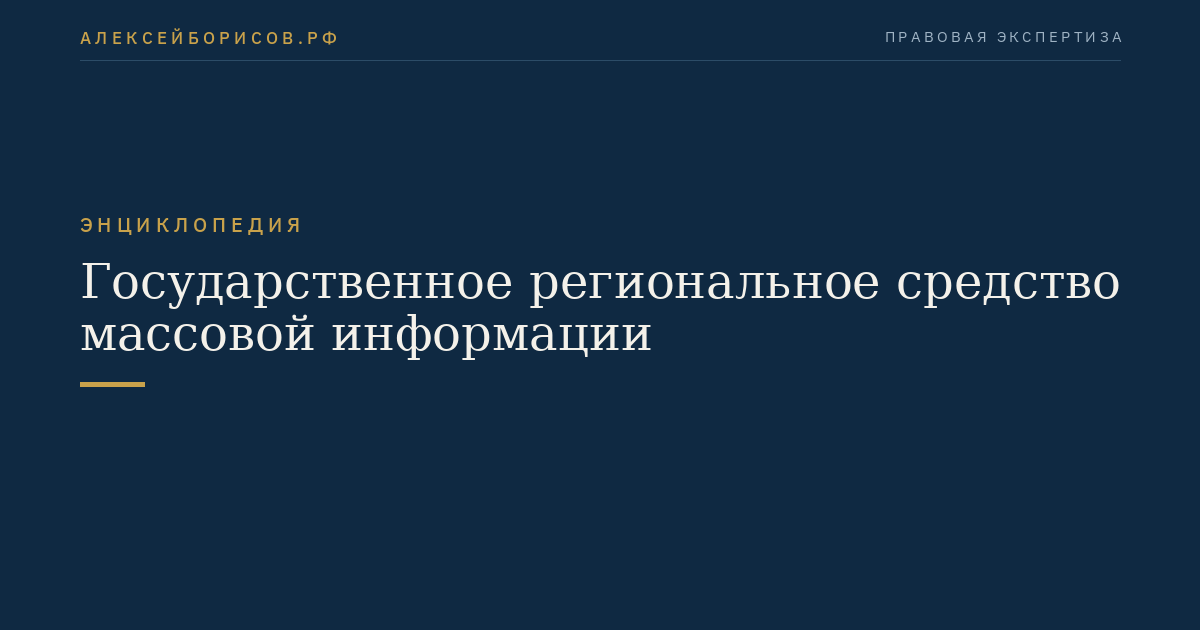 Государственное региональное средство массовой информации
