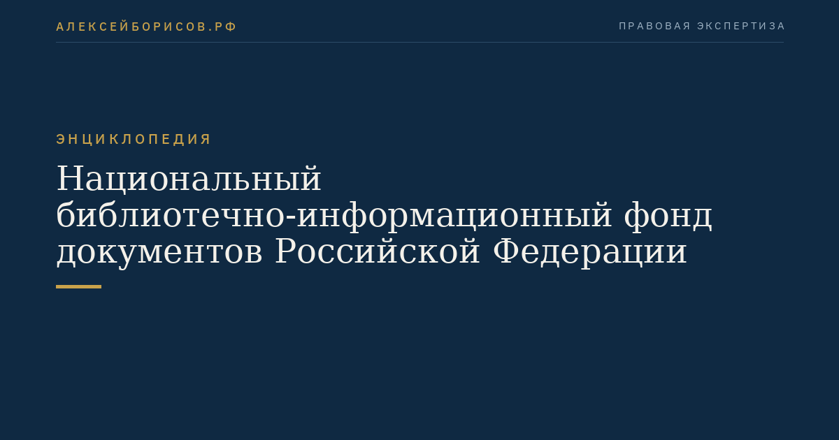 Nationaler bibliothekarischer und informationswissenschaftlicher Fonds von Dokumenten der Russischen Föderation