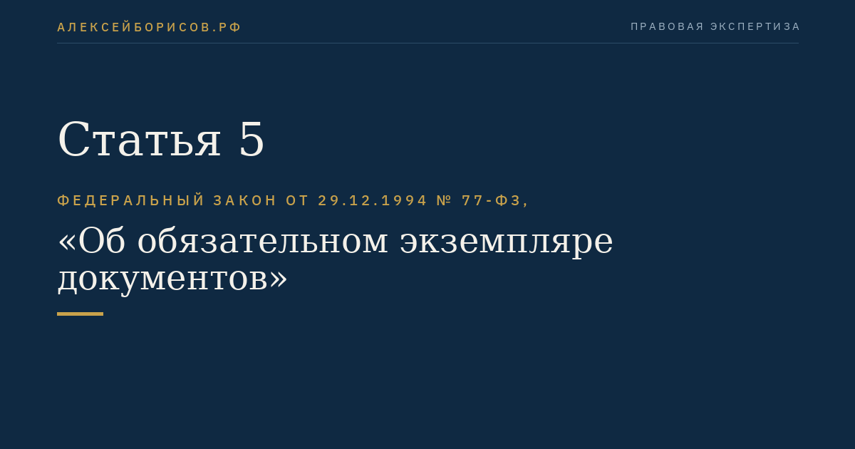 Статья 5