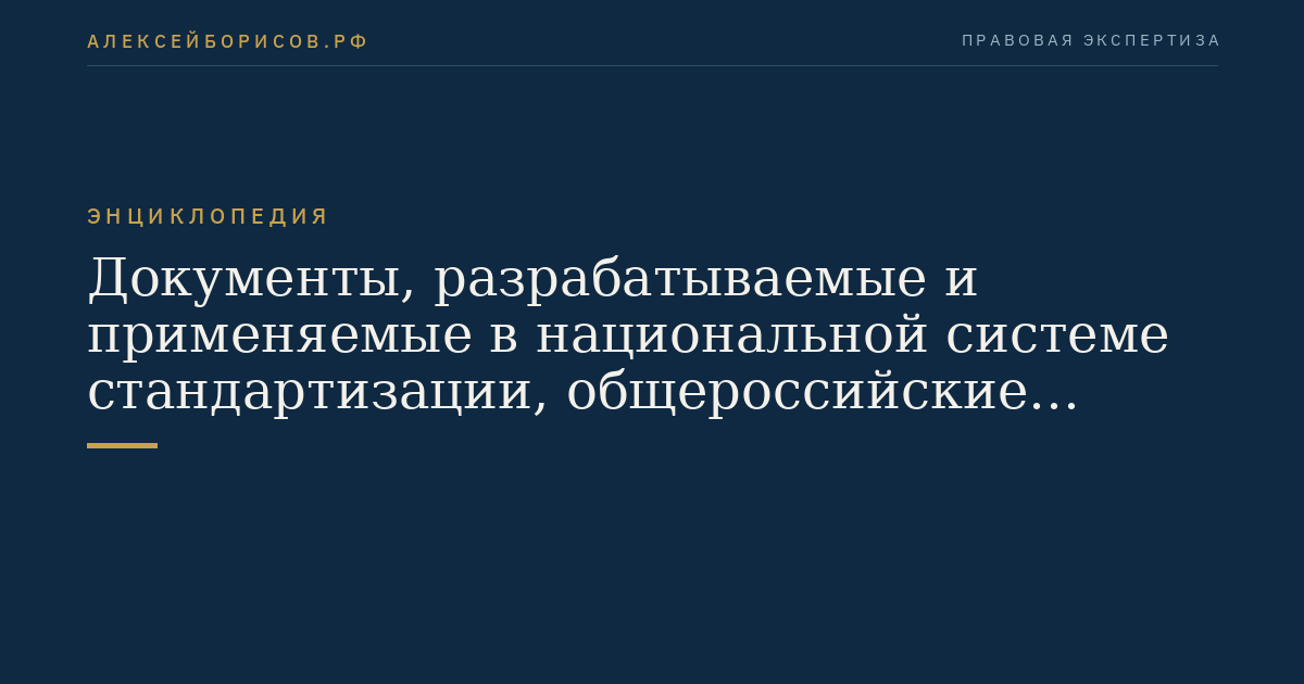 Документы, разрабатываемые и применяемые в национальной системе стандартизации, общероссийские классификаторы технико-экономической и социальной информации, своды правил