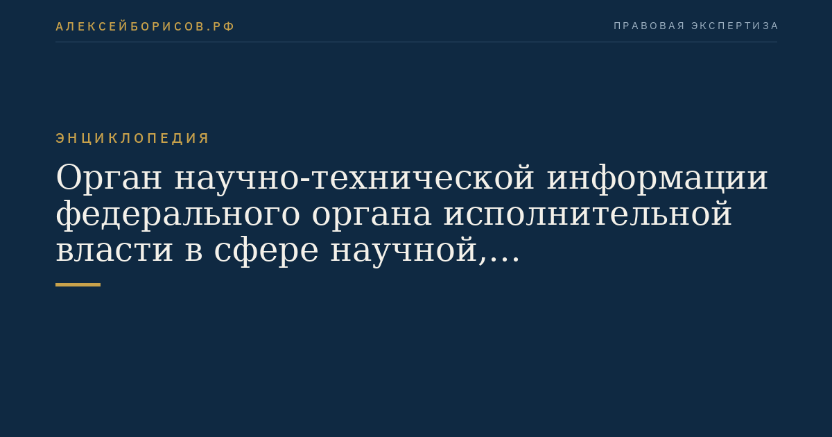 Орган научно-технической информации федерального органа исполнительной власти в сфере научной, научно-технической и инновационной деятельности