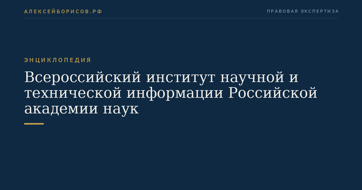 Всероссийский институт научной и технической информации Российской академии наук