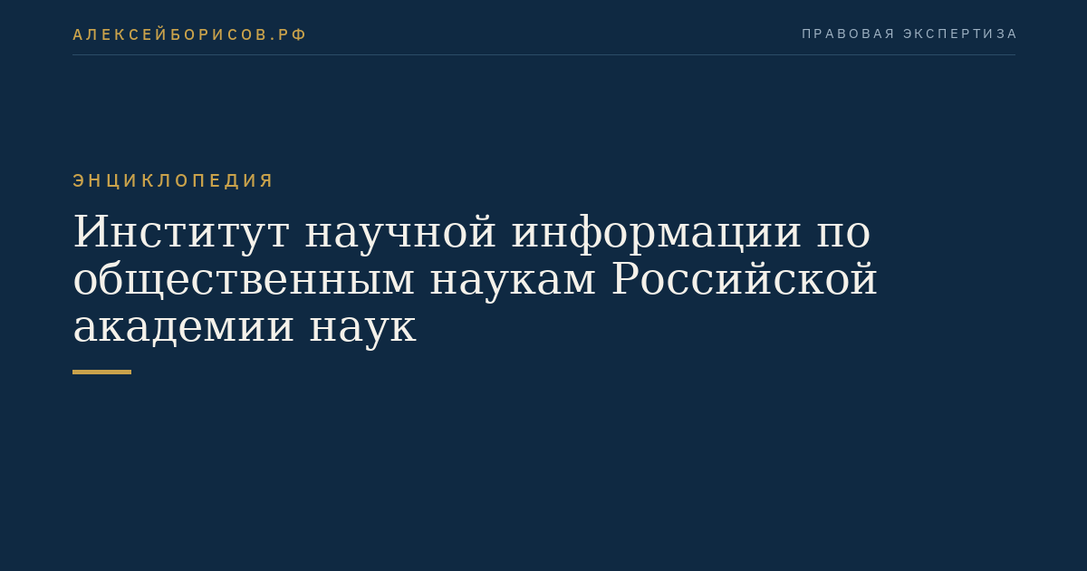 Институт научной информации по общественным наукам Российской академии наук