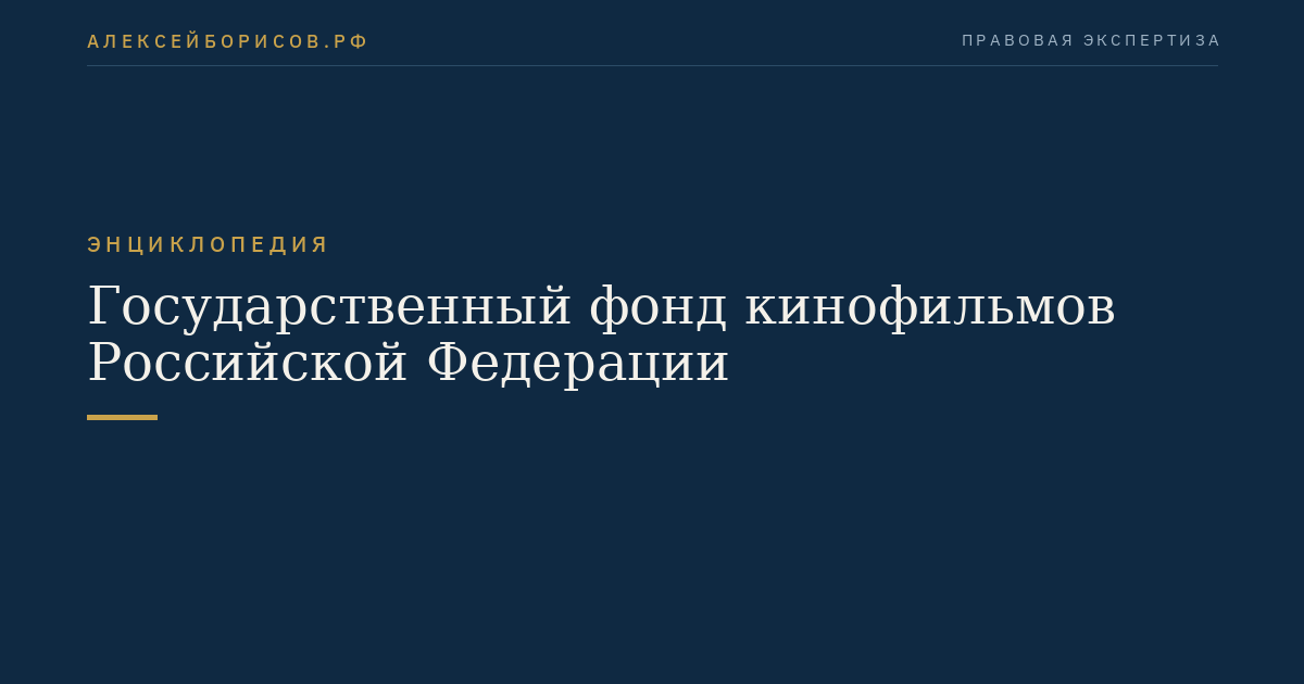 Государственный фонд кинофильмов Российской Федерации