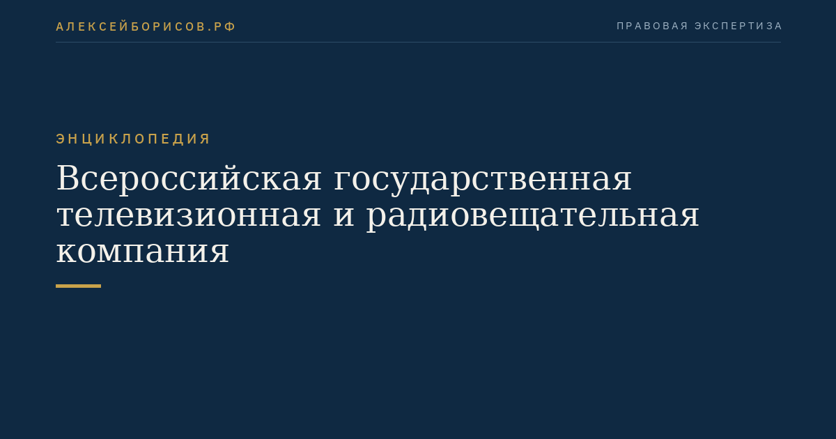 Всероссийская государственная телевизионная и радиовещательная компания