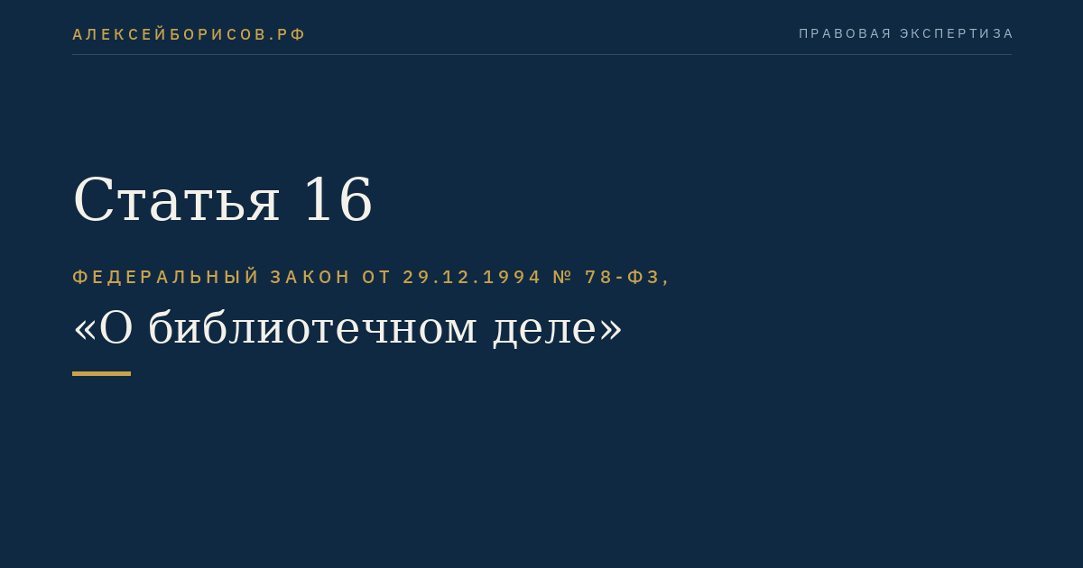 Статья 16