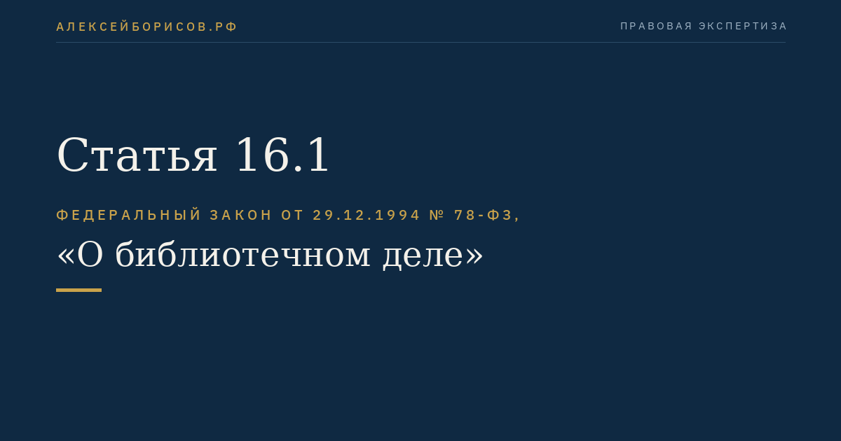 Статья 16.1