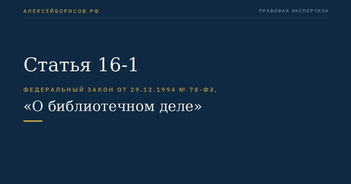 Статья 16-1