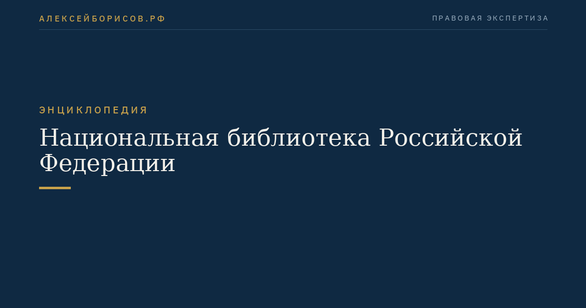 Национальная библиотека Российской Федерации