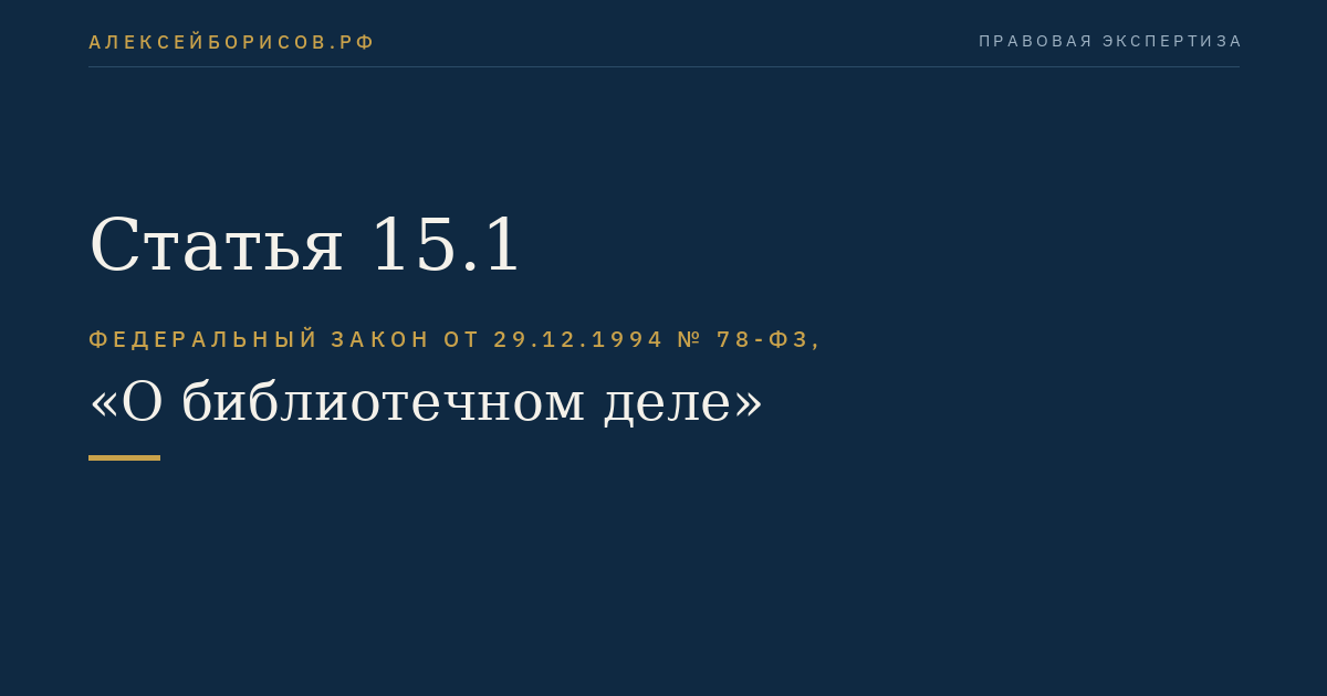 Статья 15.1