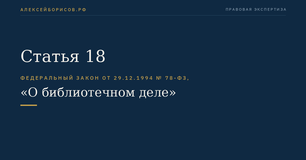 Статья 18