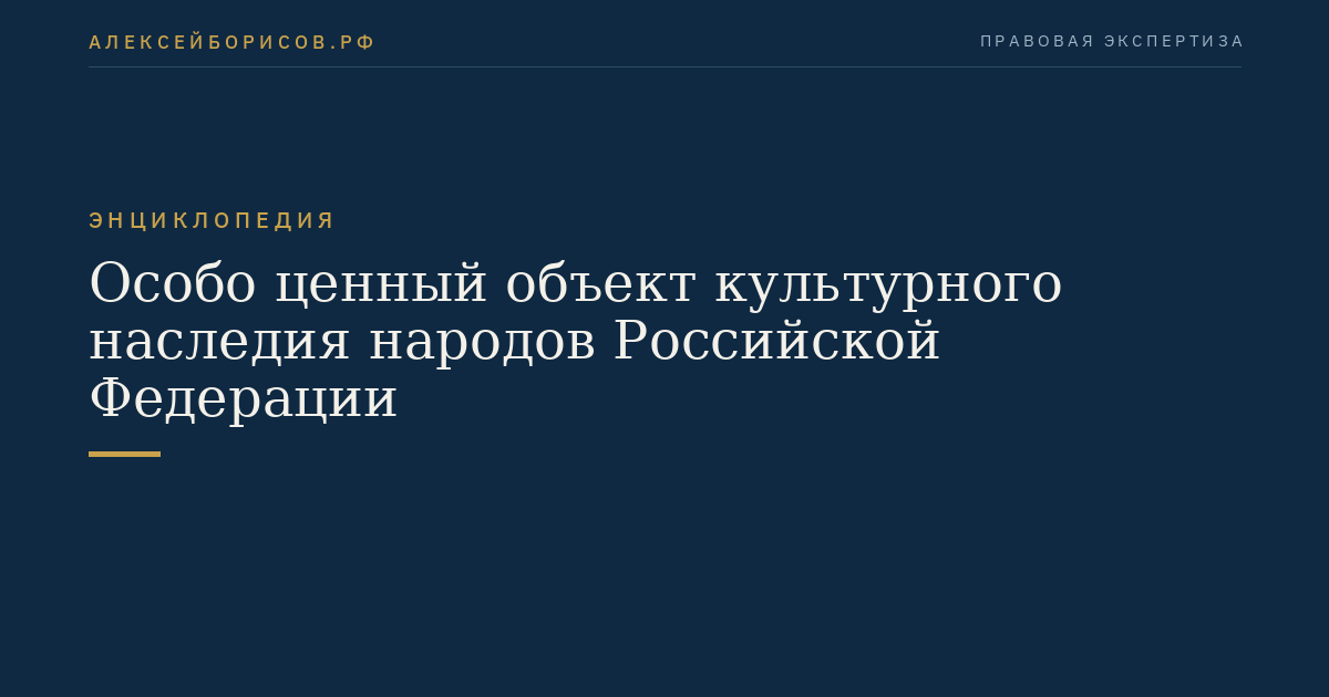 Особо ценный объект культурного наследия народов Российской Федерации