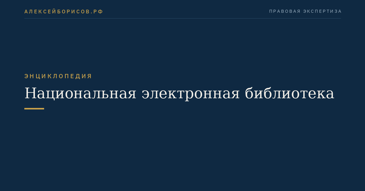 Национальная электронная библиотека