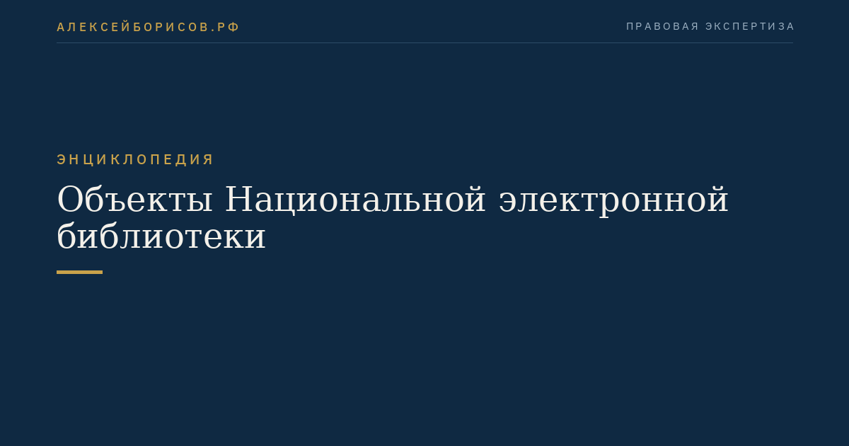 Объекты Национальной электронной библиотеки