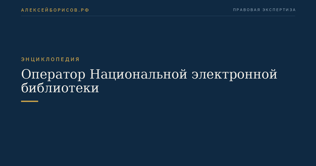Оператор Национальной электронной библиотеки