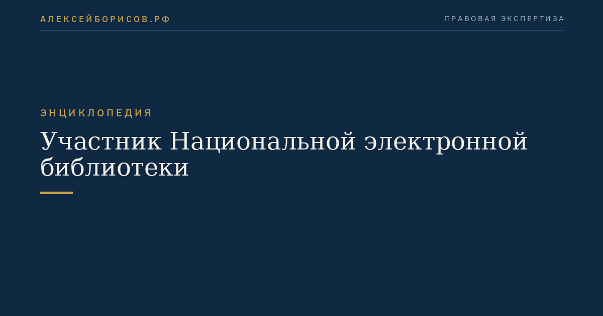 Участник Национальной электронной библиотеки