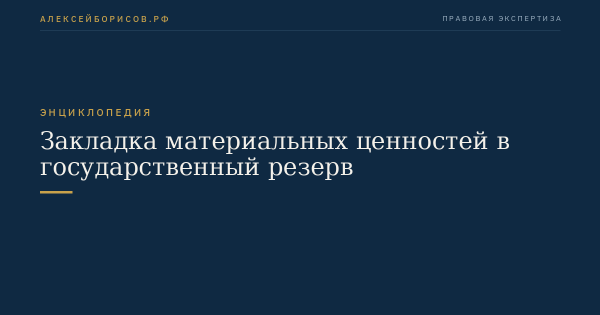 Закладка материальных ценностей в государственный резерв