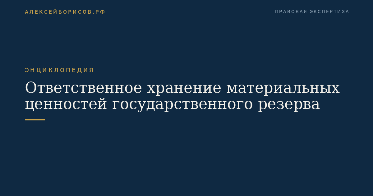 Ответственное хранение материальных ценностей государственного резерва