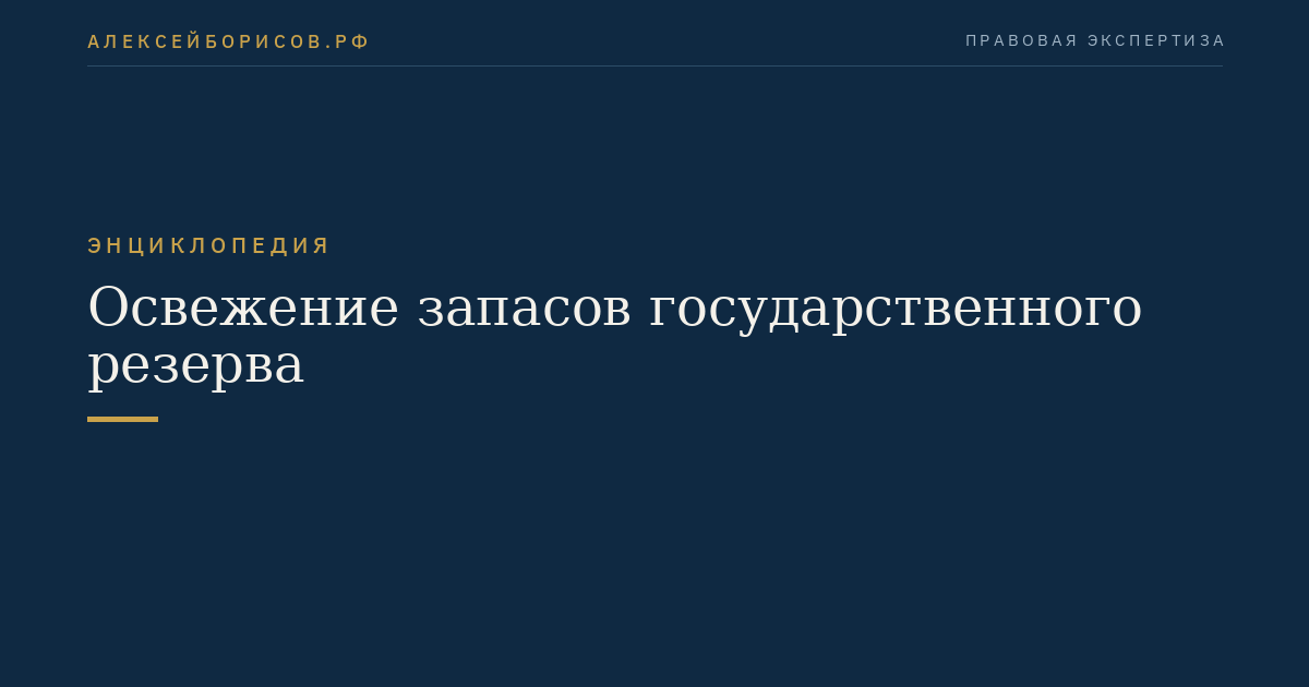 Освежение запасов государственного резерва