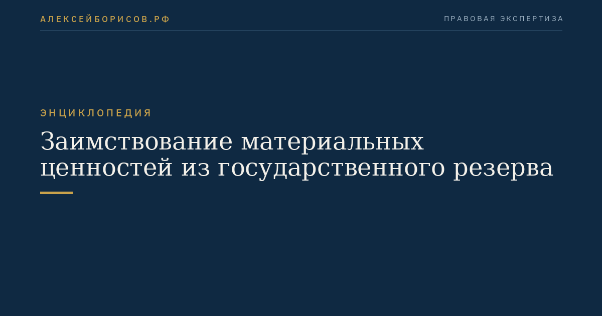 Заимствование материальных ценностей из государственного резерва