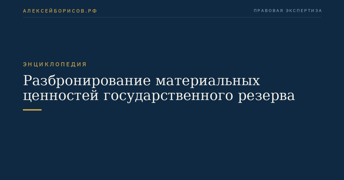 Разбронирование материальных ценностей государственного резерва