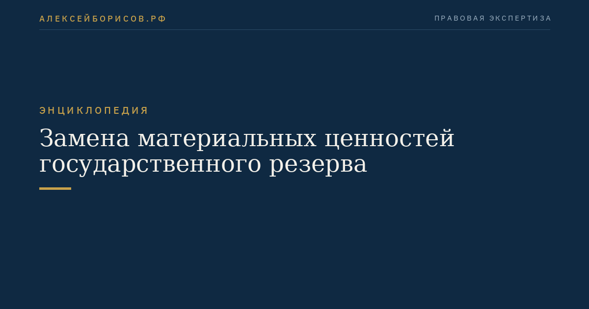 Замена материальных ценностей государственного резерва