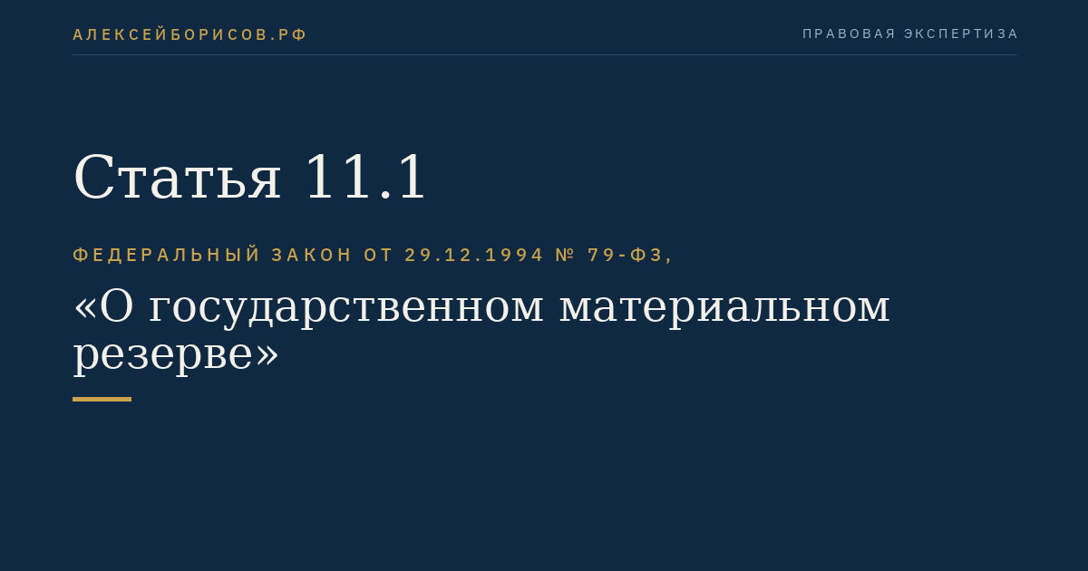 Статья 11.1