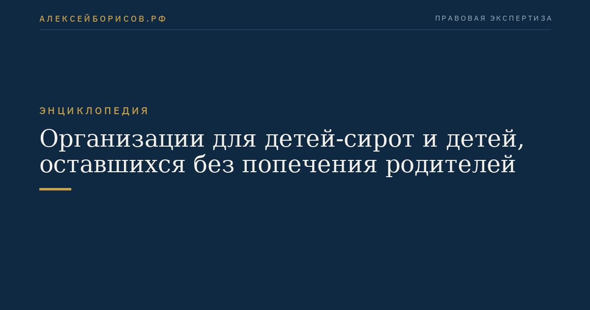 Организации для детей-сирот и детей, оставшихся без попечения родителей