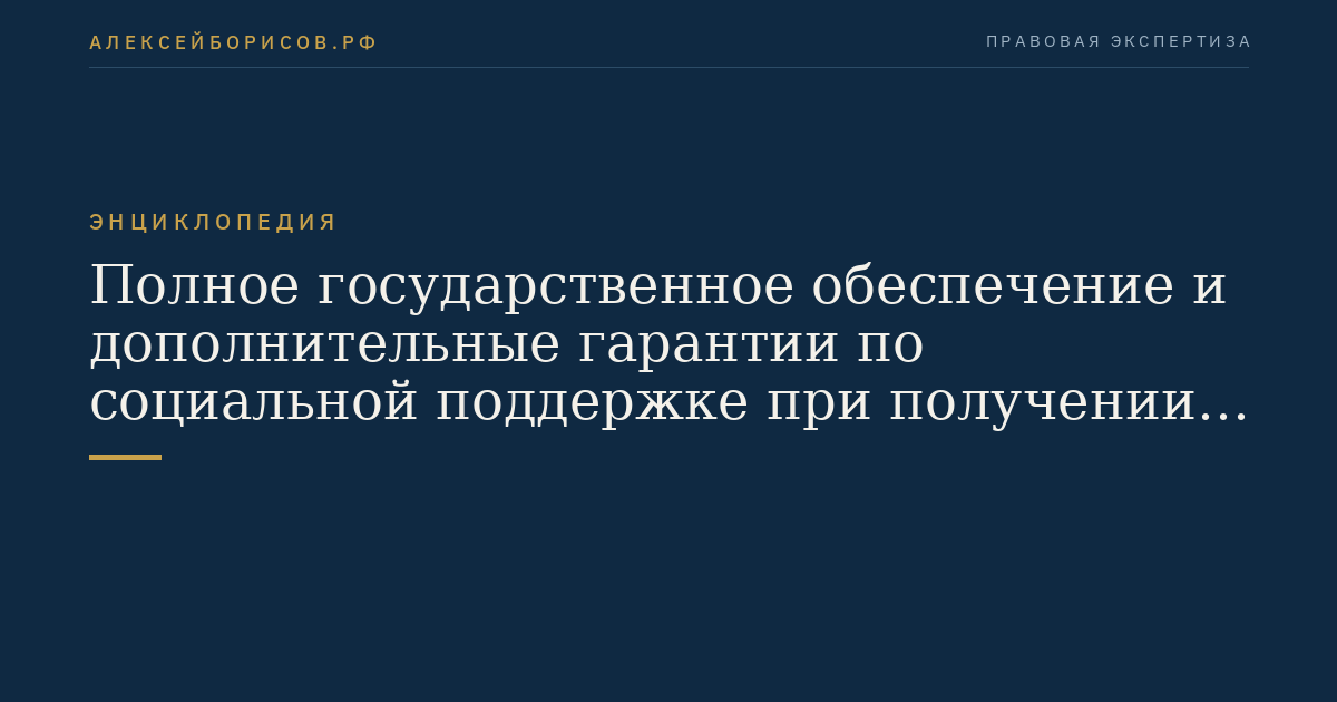 Полное государственное обеспечение и дополнительные гарантии по социальной поддержке при получении профессионального образования и (или) при прохождении профессионального обучения
