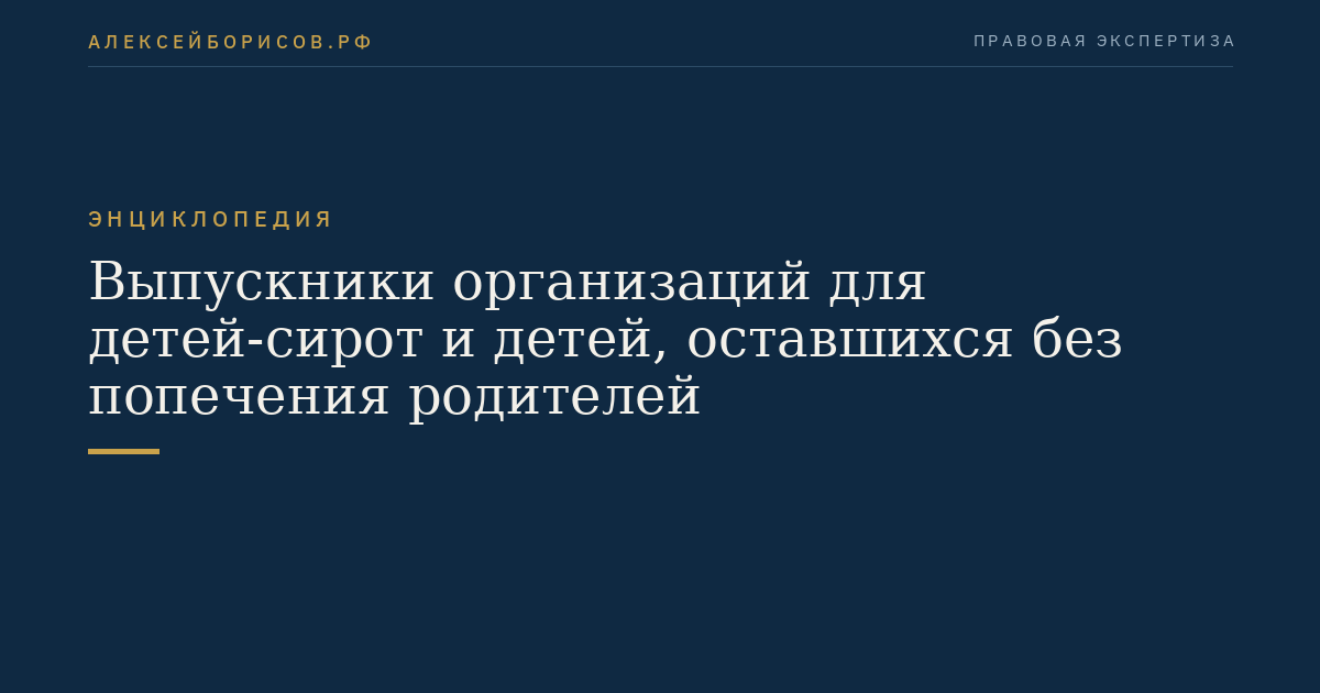 Graduates of institutions for orphans and children left without parental care