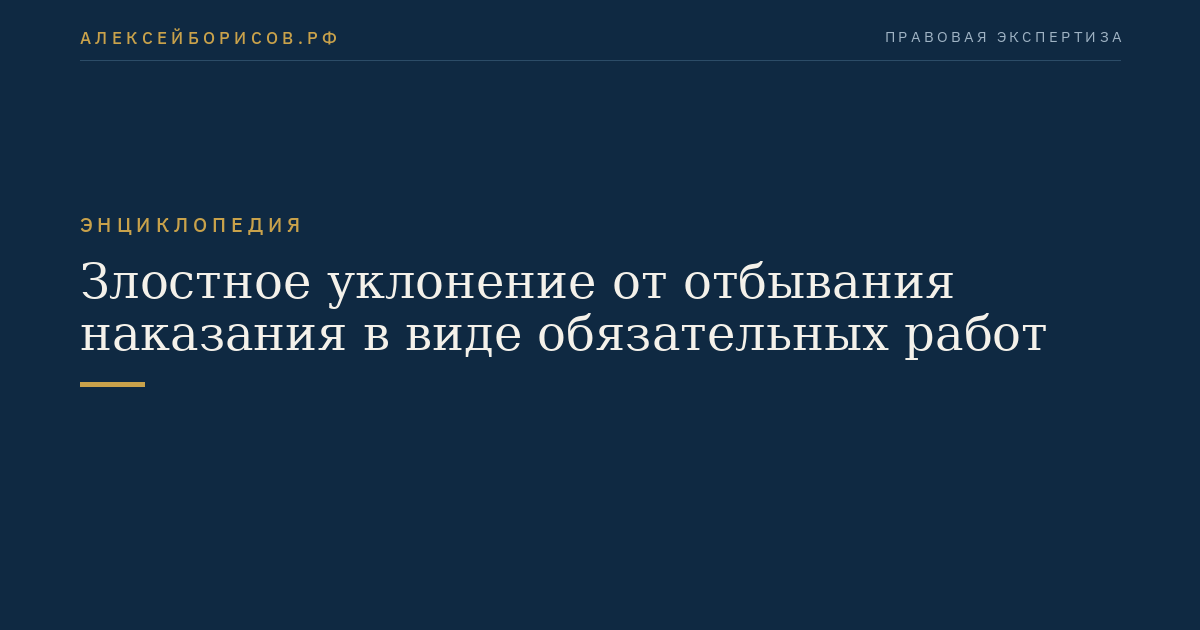 Злостное уклонение от отбывания наказания в виде обязательных работ