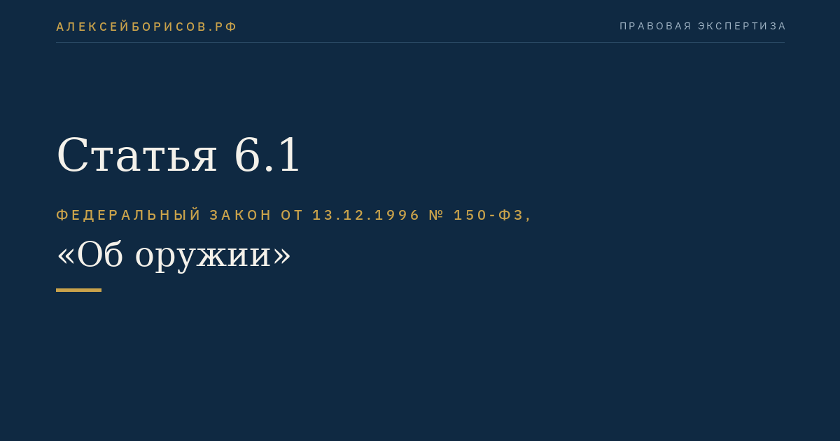 Статья 6.1