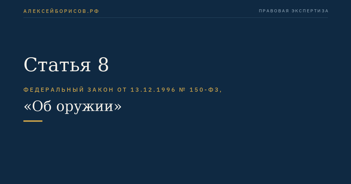 Статья 8