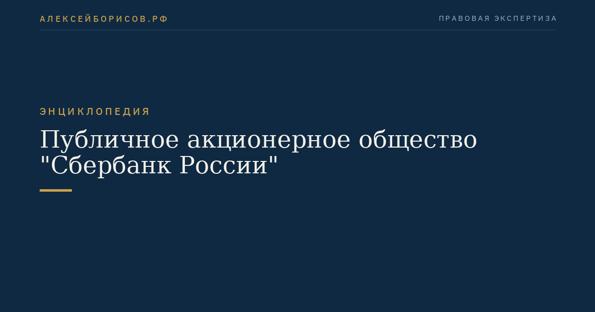 Публичное акционерное общество "Сбербанк России"