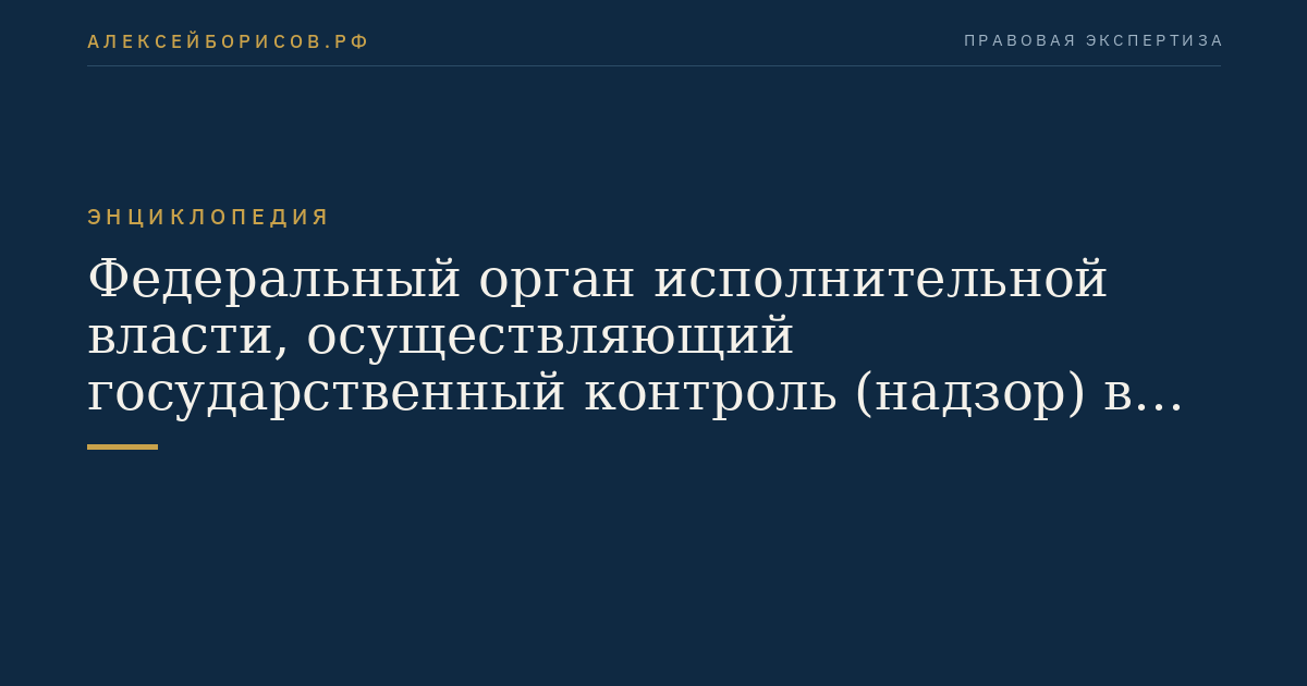 Федеральный орган исполнительной власти, осуществляющий государственный контроль (надзор) в области рыболовства