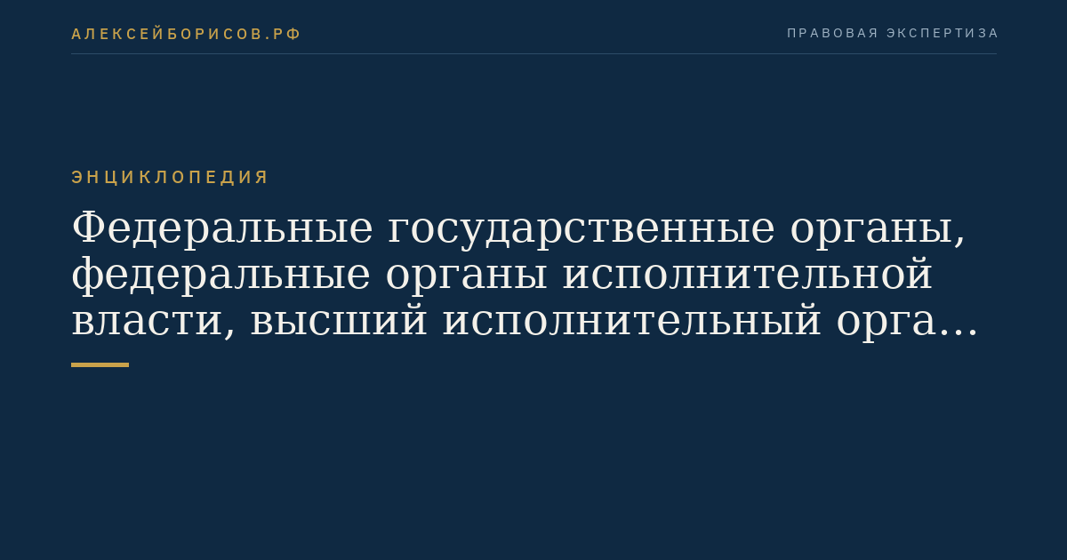 Федеральные государственные органы, федеральные органы исполнительной власти, высший исполнительный орган субъекта Российской Федерации - города федерального значения Москвы и организации, имеющие право на создание ведомственной охраны