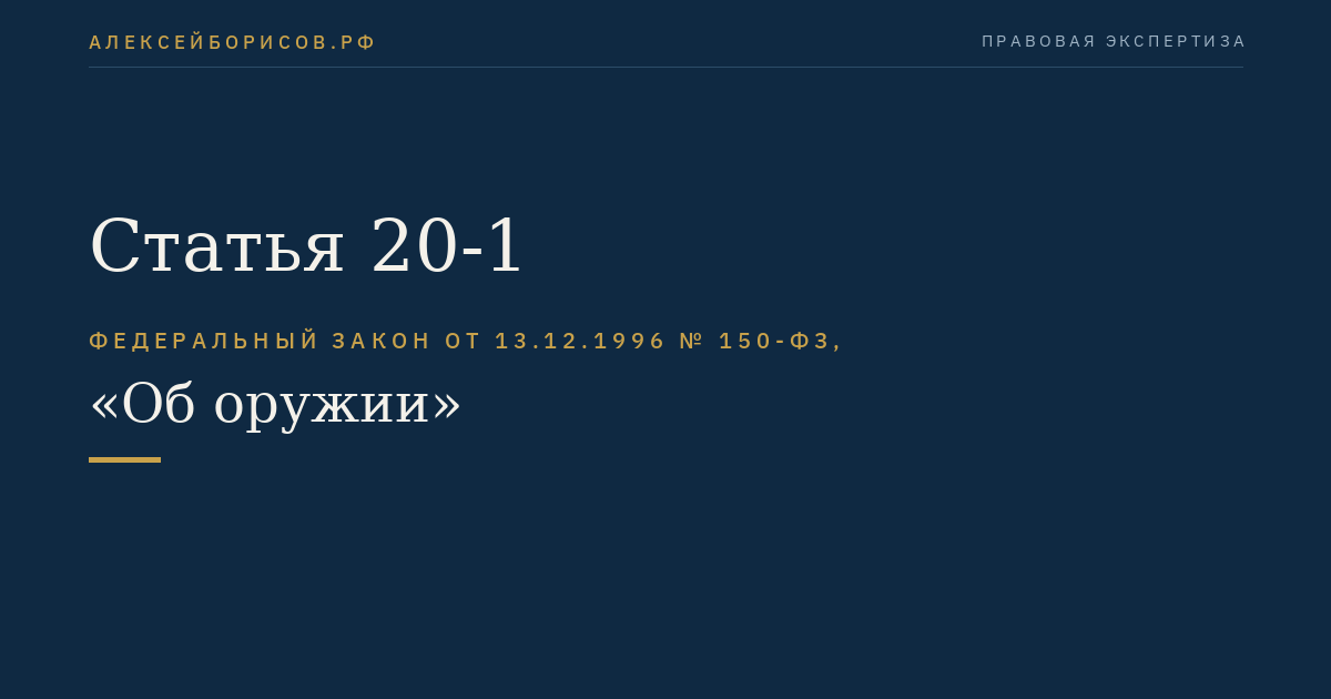 Статья 20-1