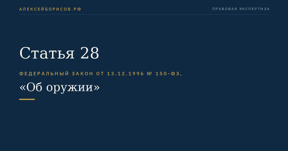 Статья 28
