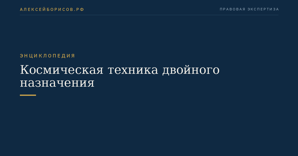 Космическая техника двойного назначения