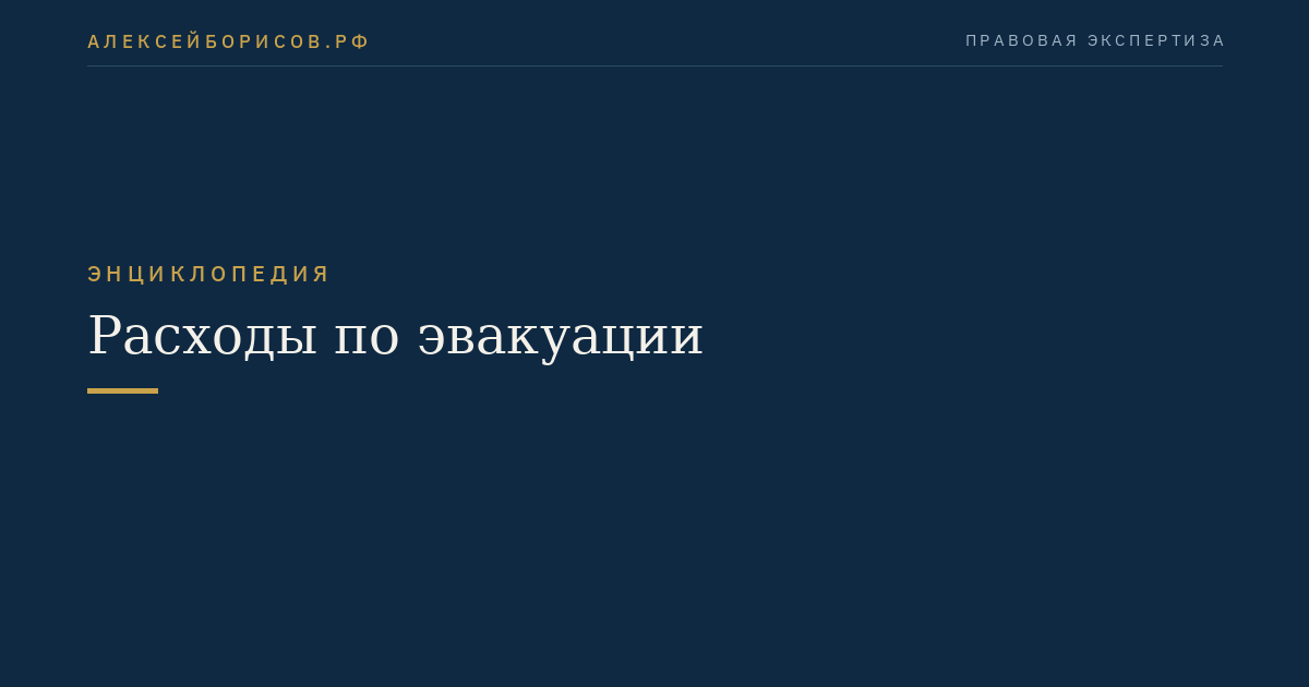 Расходы по эвакуации