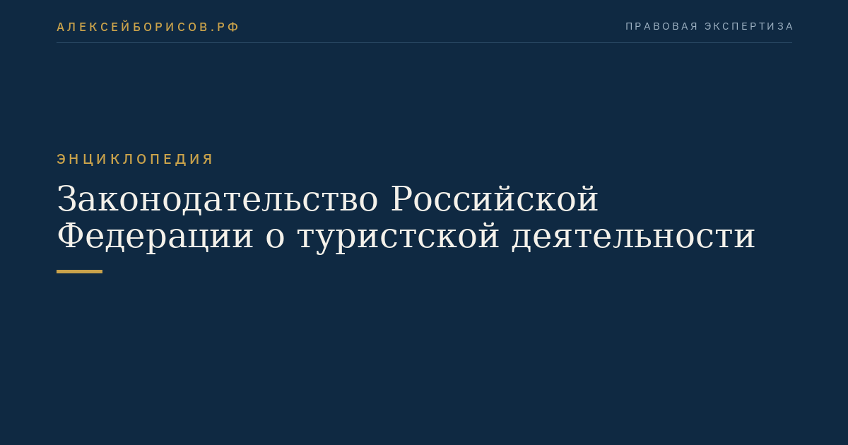 Законодательство Российской Федерации о туристской деятельности