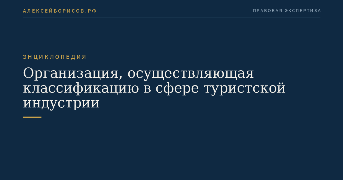 Организация, осуществляющая классификацию в сфере туристской индустрии