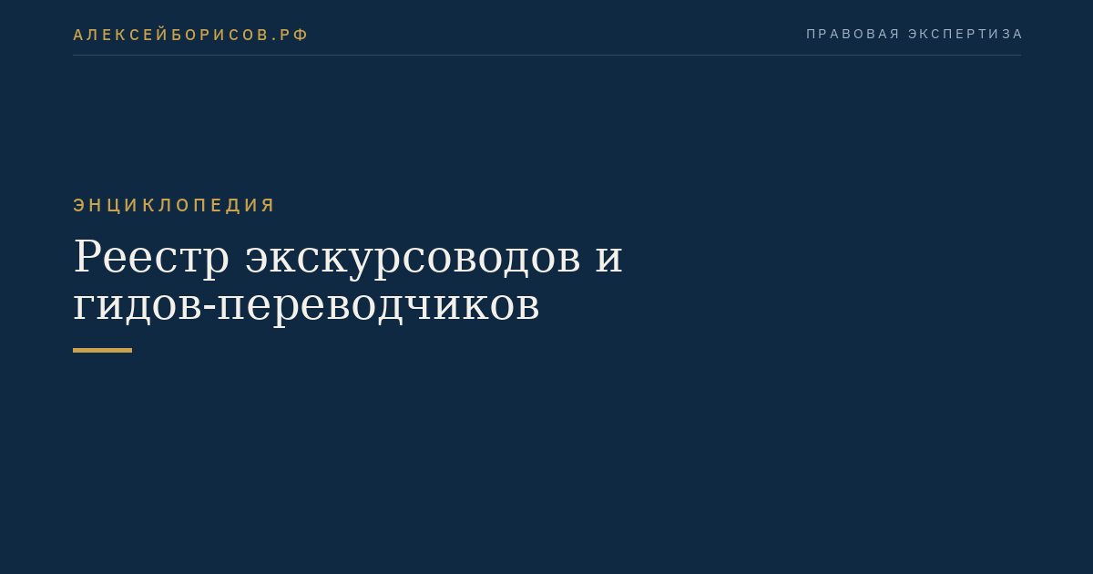 Реестр экскурсоводов и гидов-переводчиков