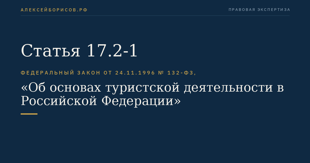 Статья 17.2-1