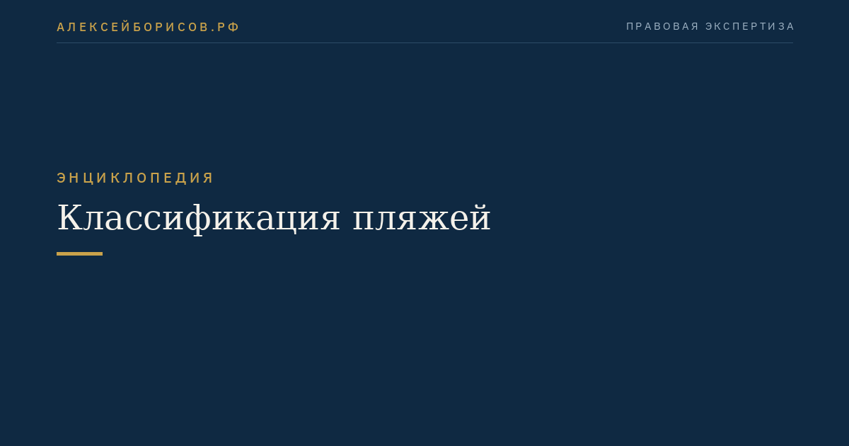 Классификация пляжей