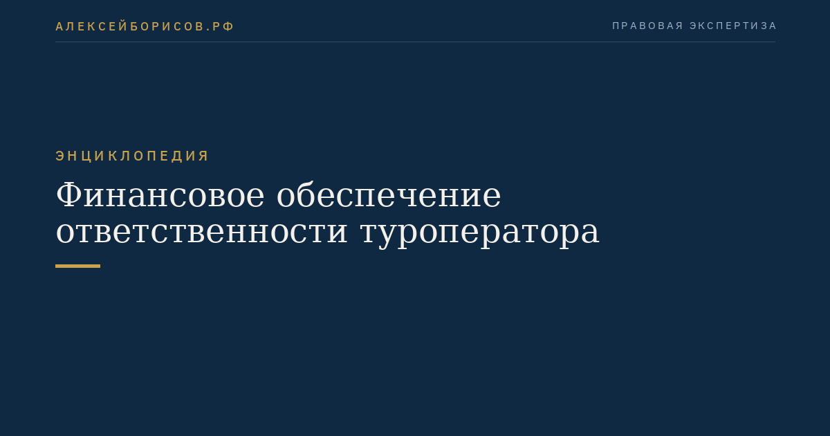 Финансовое обеспечение ответственности туроператора