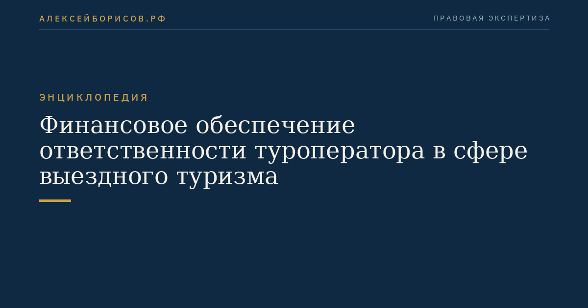 Финансовое обеспечение ответственности туроператора в сфере выездного туризма